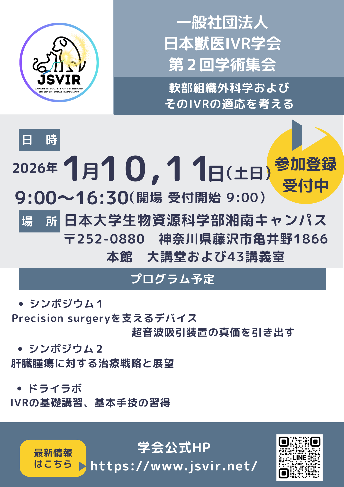 日本獣医IVR学会 第2回学術集会 ポスター