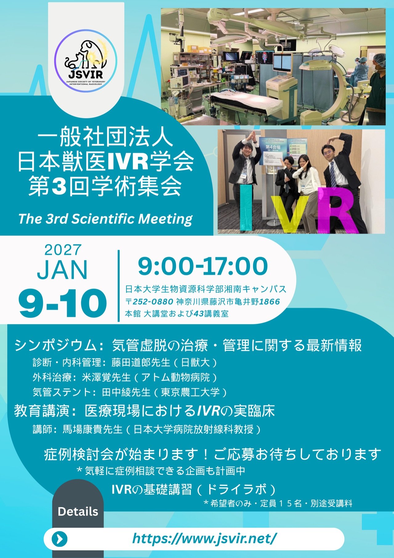 一般社団法人日本獣医IVR学会 第3回学術集会（The 3rd Scientific Meeting）のポスター。2027年1月9日・10日、9:00-17:00、日本大学生物資源科学部湘南キャンパス（〒252-0880 神奈川県藤沢市亀井野1866）本館 大講堂および43講義室。シンポジウム「気管虚脱の治療・管理に関する最新情報」（診断・内科管理 藤田道郎先生、外科治療 米澤覚先生、気管ステント 田中綾先生）、教育講演「医療現場におけるIVRの実臨床」馬場康貴先生、症例検討会の演題募集、IVRの基礎講習（ドライラボ・希望者のみ・定員15名・別途受講料）。