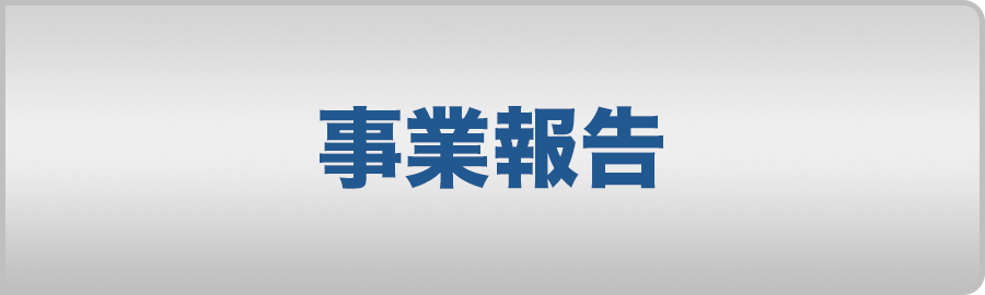 事業報告